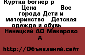 Куртка богнер р 30-32 122-128 › Цена ­ 8 000 - Все города Дети и материнство » Детская одежда и обувь   . Ненецкий АО,Макарово д.